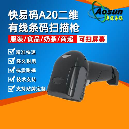 快易码A20二维有线条形码扫描枪商超食品服装收银手机屏幕扫码枪