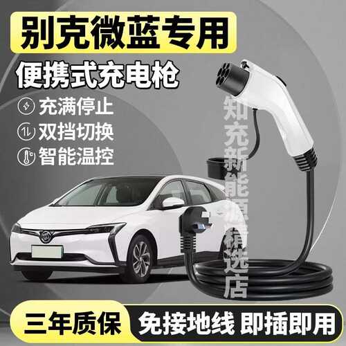 别克微蓝velite6/7充电枪器新能源电动汽车e5/e4便携式随车充家用