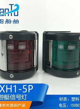 船用游艇快艇用航行灯CXH1-5P右舷灯信号灯LED钓鱼船DC12V10W绿色