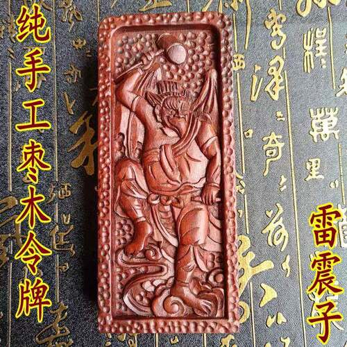 道家用品令牌精雕枣木令牌雷震子纯手工枣木牌浮雕令牌