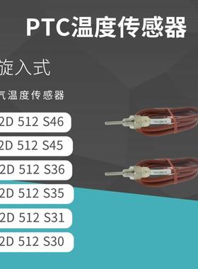 旋入式PTC （排气温度传感器）PTC 110℃ 02D512S45 02D512S46