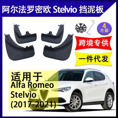 适用于 阿尔法 罗密欧Stelivo 汽车改装配件软胶 挡泥板 挡泥皮