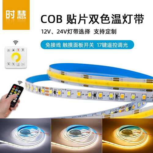 智能语音双色温COB灯带24V低压LED线性灯无极调光12v家装吊顶灯条