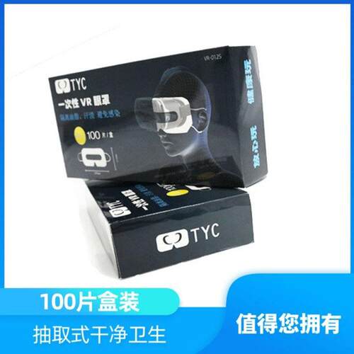 j加工抽取盒装Oculus2 Htc vive Pico34眼镜一次性vrCE眼罩oem