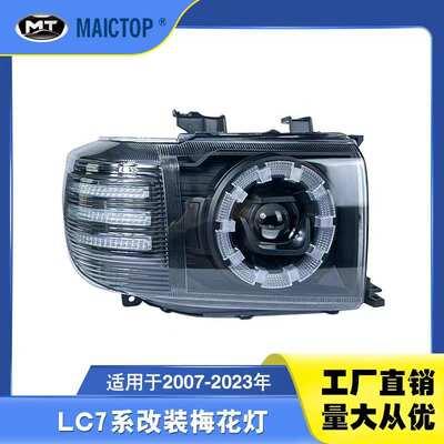 适用于2007-2023年兰德酷路LC7系大灯 LC79 78 76改装LED梅花灯