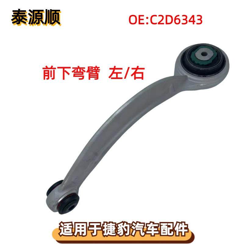 C2D6343适用于捷豹XJ 10 - 19 X351下前弯控制臂 前下弯臂 左/右