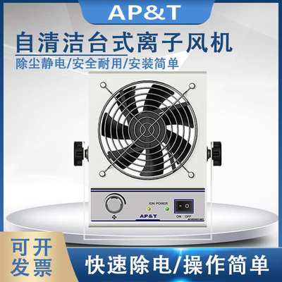 安平静电消除器自清洁台式离子风机AP-DC2451-001