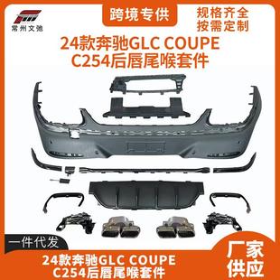 63后扰流包围套件 GLC43 适用于24奔驰GLC COUPE后唇尾喉C254改装