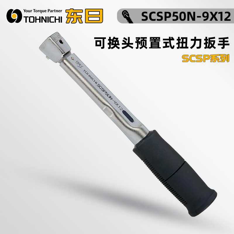 TOHNICHI东日CSP1.5N 3N 6N 12N-9X12-MH可换头预置式扭力扳手