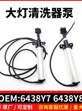 6438Y7 6438Y8适用于标致308 408大灯清洗器泵左右大灯清洗器标志