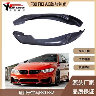 F80 F82 适用2014 碳纤维前包角 宝马M3 AC款 前唇包角 2021年