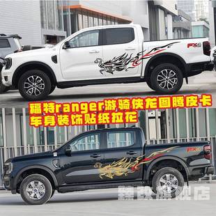贴画装 龙个性 饰 拉花 适用于福特ranger皮卡车贴纸游骑侠车身改装