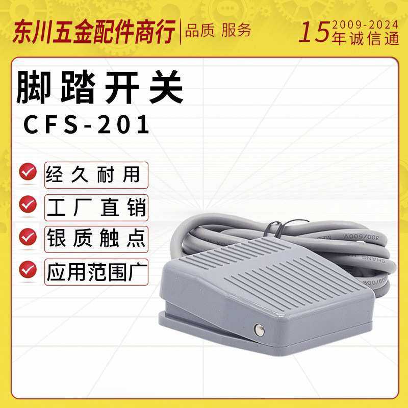 脚踏开关脚踩踏板CFS-201 塑壳自复位带线1米10A