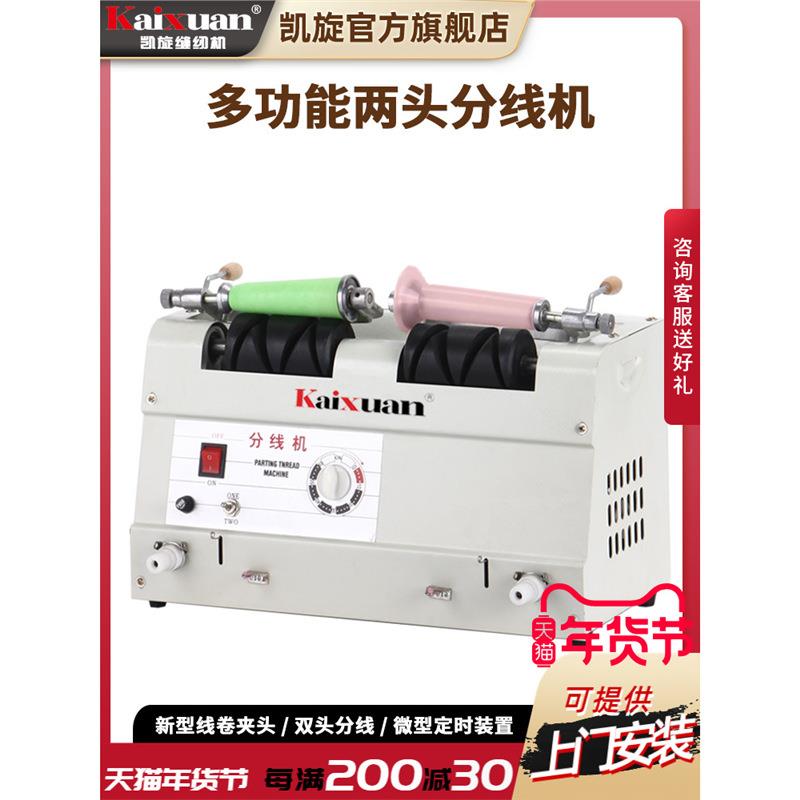 凯旋缝纫用双两头分线机绕线器卷线机打线机绣花线缝纫线倒线机器