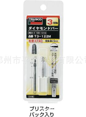 TRUSCO中山磨头金刚石棒T3-277C