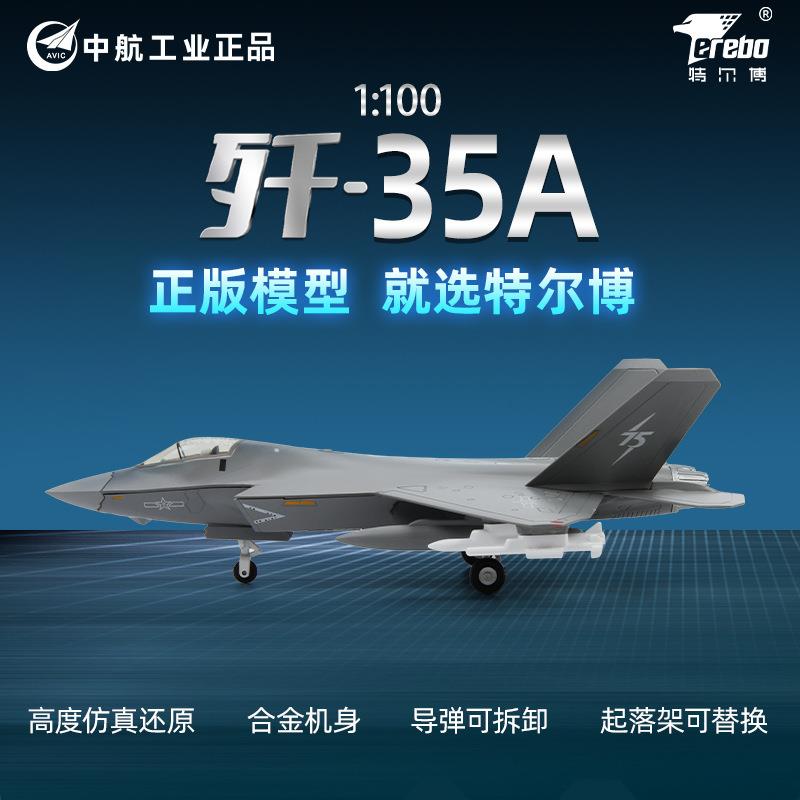 中航工业特尔博1:100歼35a飞机模型合金仿真歼35战斗机航模J-35