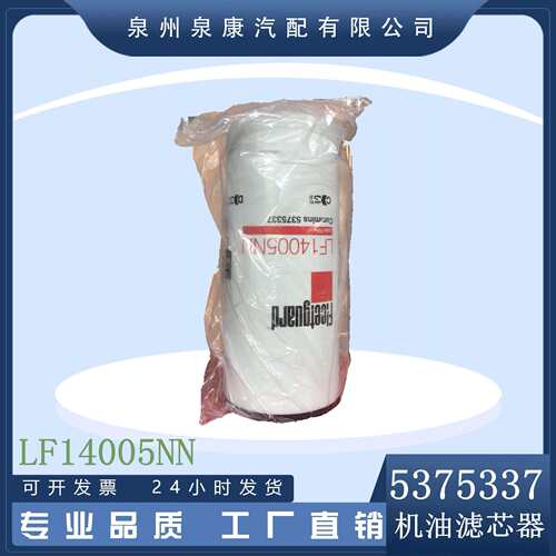 弗列加原装 LF14005NN弗列加滤芯 康明斯件号5375337泉州滤芯厂家