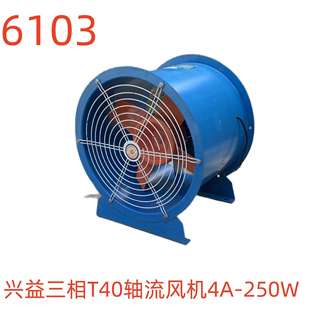 兴益三相T40轴流风机4A 6103号 250W