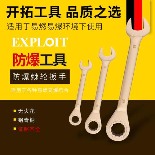 开拓防爆工具两用棘轮扳手铝青铜纯铜无火花开口梅花棘轮快速扳手