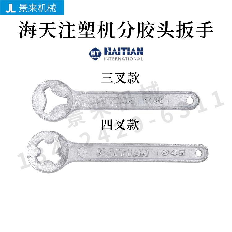 注塑机分胶头扳手拆卸火箭头扳手螺杆头3叉4叉φ36φ40φ45