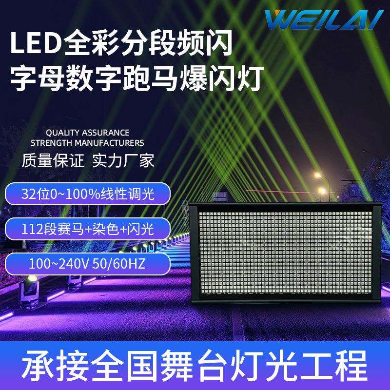 112段LED全彩分段频闪灯RGB字母数字跑马爆闪灯舞台灯光设备