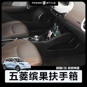 五菱缤果扶手箱宾果手扶箱冰果车内饰装饰改装隔断储物盒威正