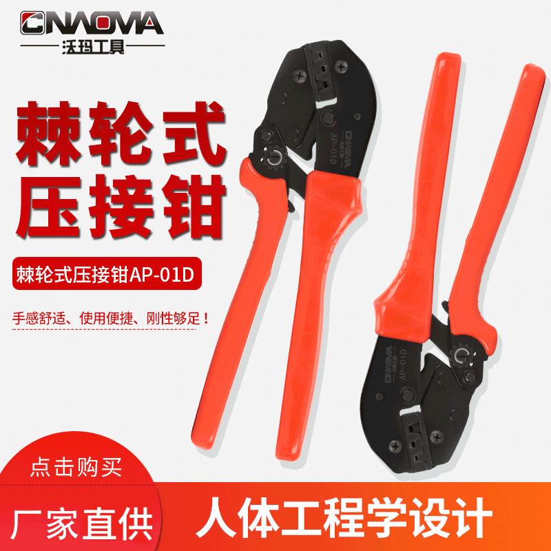 沃玛工具AP-01D手动多功能绝缘压线钳工具棘轮式端子压接钳冷压钳