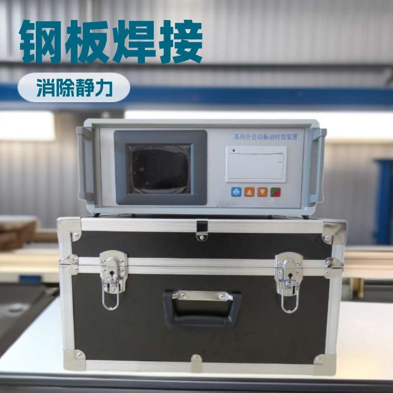 振动时效仪钢板焊接铸造锻造消除残余应力消除机全自动时效振动仪