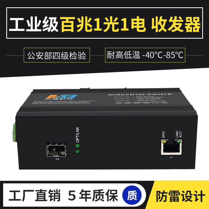 工业级交换机百兆1光1电SFP接口导轨式以太网企业核心工业交换机
