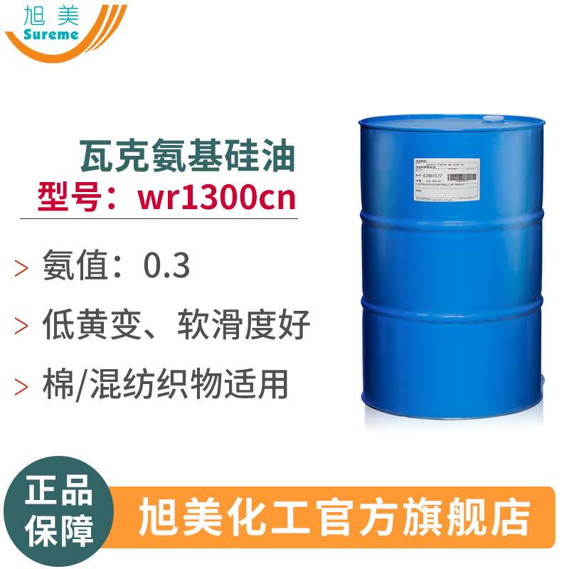 氨基硅油wr1300cn瓦克硅油纺织柔软剂整理剂手感剂现货多硅油氨基