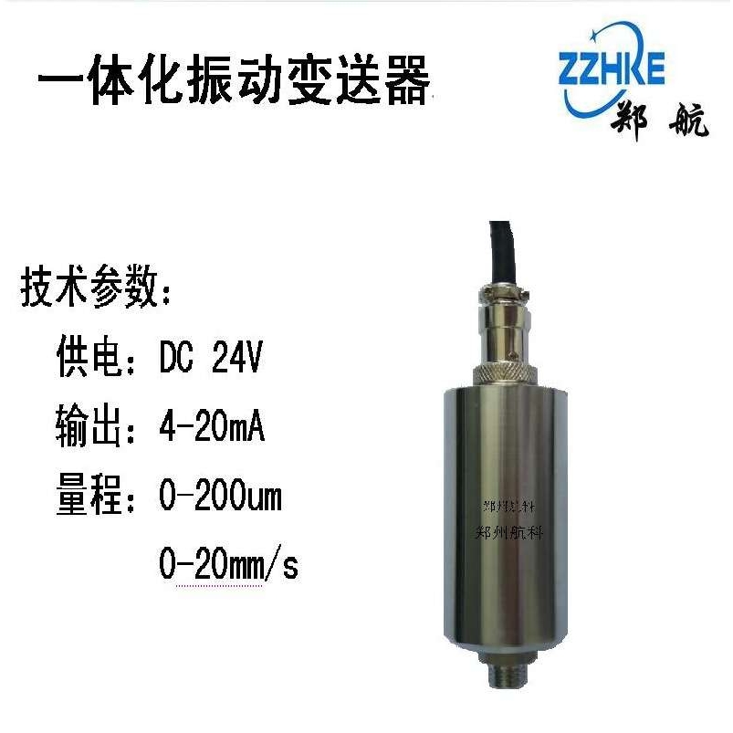 VB-Z9530 YD9200A SLMCD-21T一体化振动变送器 速度传感器