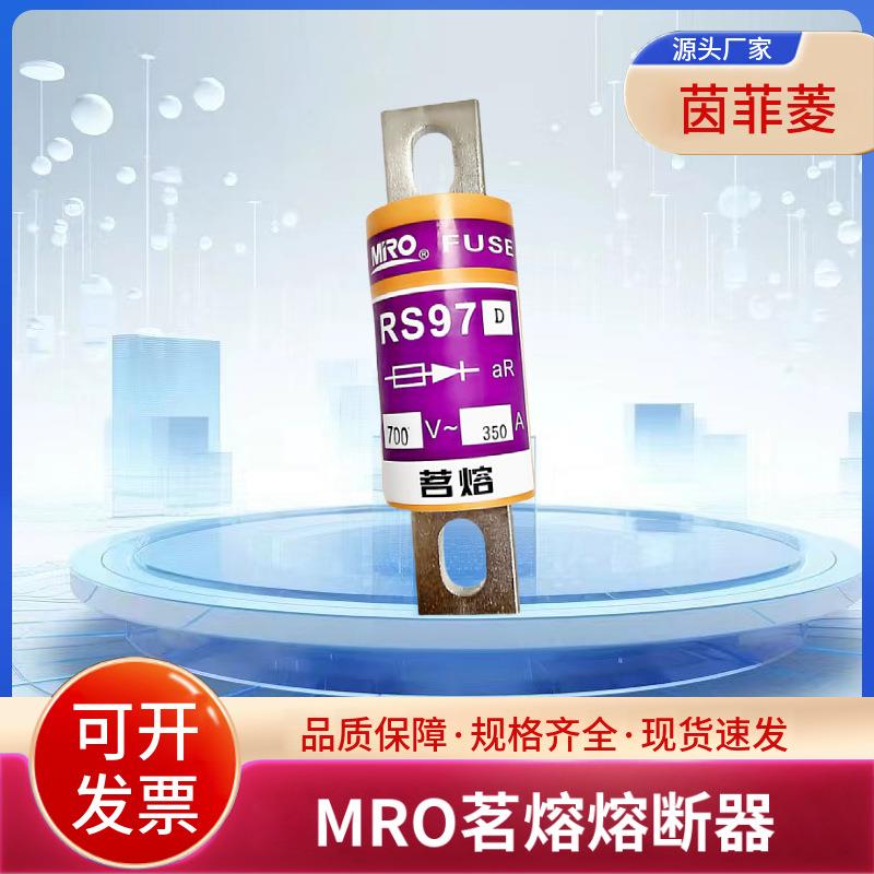 茗熔熔断器RS97D 200A 250A 300A 315A 400A螺栓连接式(快速型）