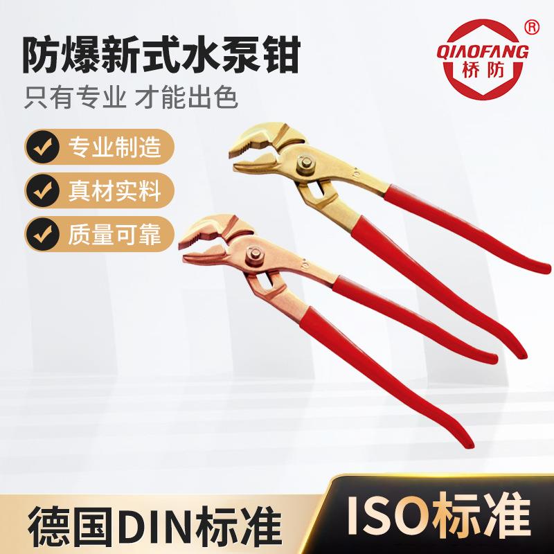 桥防牌防爆工具 防爆新式水泵钳