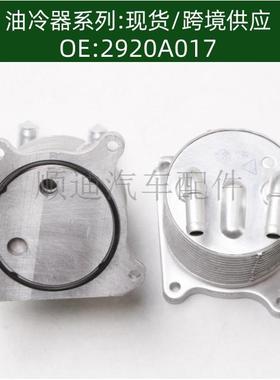 2920A097机油散热器冷却器 油冷器 2920A017