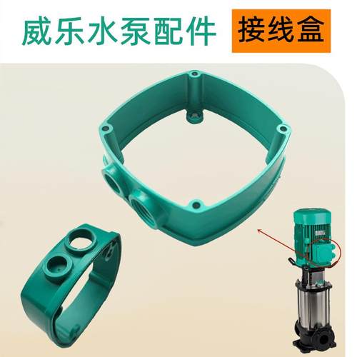 配件更换威乐水泵除湿热泵增压泵HELIX V627铸铁三相电机接线盒