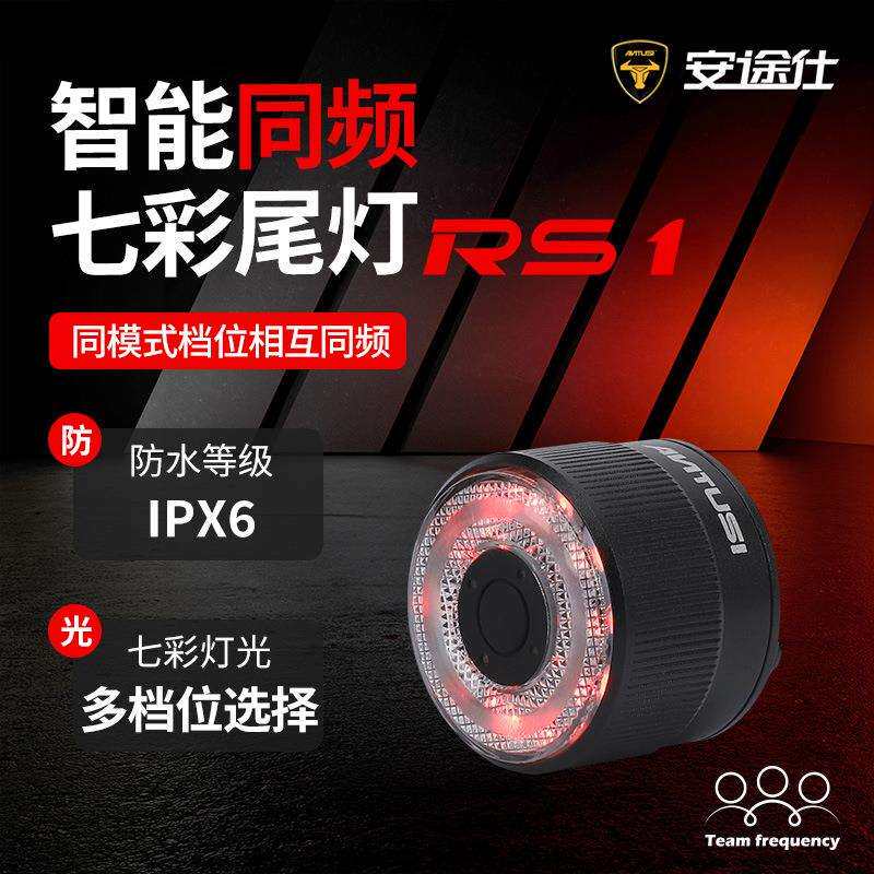 安途仕 RS1 智能同频感应 七彩呼吸自行车尾灯 山地车公路车灯