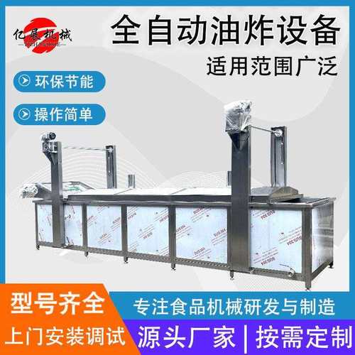 带鱼段油炸流水线锅巴油炸线设备肉制品油炸加工设备