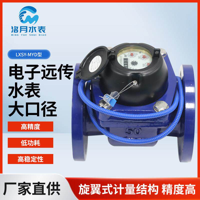 LXSY-MYD型电子远传水表大口径 光电直读式远传工程用智能水表