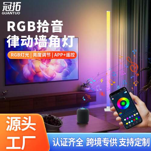 RGB全发光跨境智能落地氛围灯音乐律动拾音灯电竞房卧室墙角灯