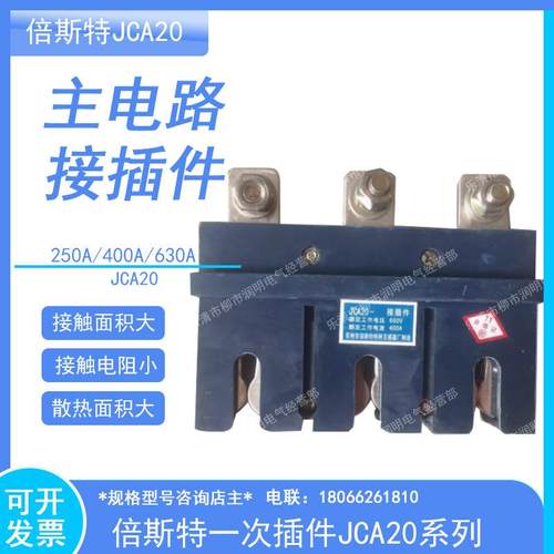 抽屉柜一次插件JCA20-400A 630A接插件主电路接插件倍斯特JCA10-