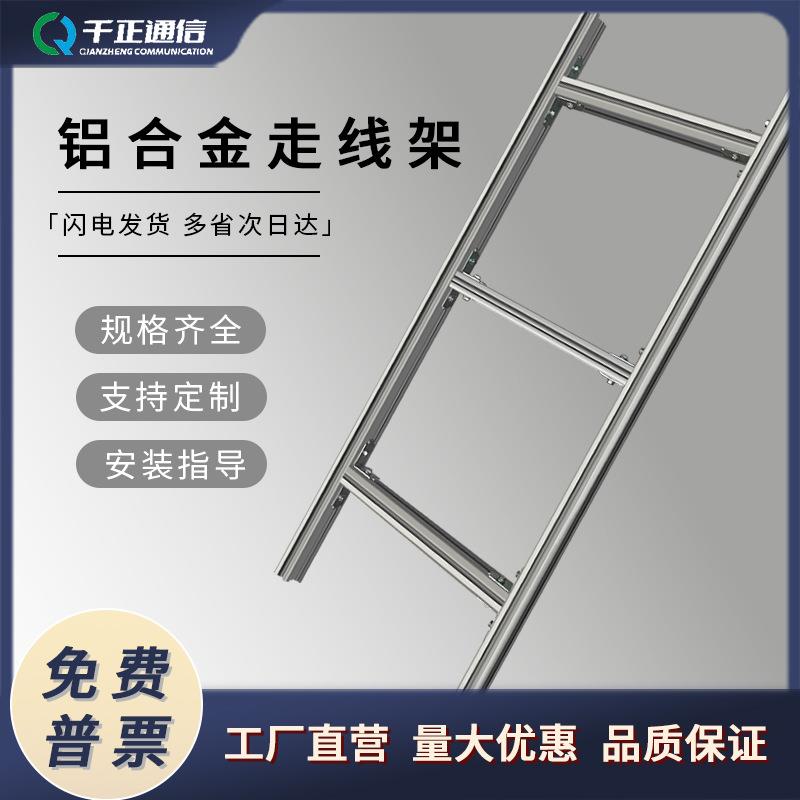 铝合金走线架梯形桥架机房布线电缆上走线架弱电铝合金（三米）