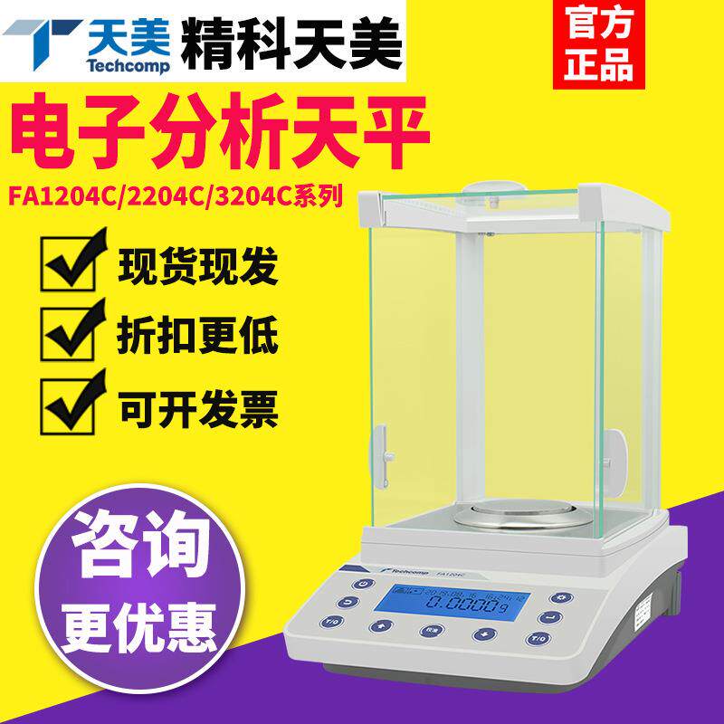 上海精科天美FA1204B/2204C实验室精密电子分析天平0.1mg万分之一