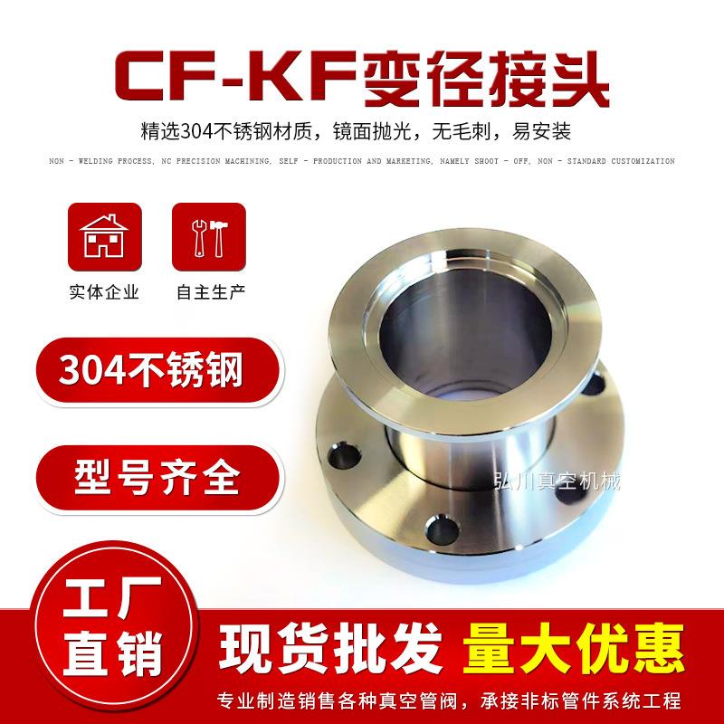CF转KF变径接头 真空配件/真空大小法兰接头/CF35转接接头