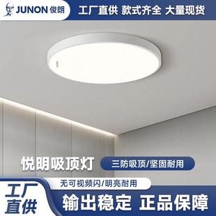 俊朗悦明LED吸顶灯封闭式圆形三防灯房间过道简易安装超薄天花灯