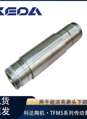 科达传动套组件TFMS系列超洁亮磨头下部用陶瓷机械设备配件