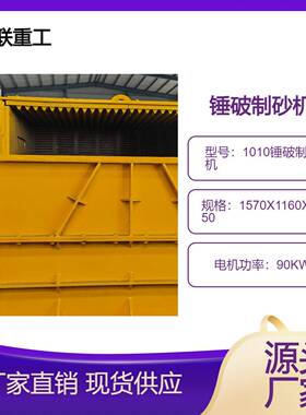 1010锤破制砂机锤式破碎机耐磨、破碎细致结构紧凑易损件少