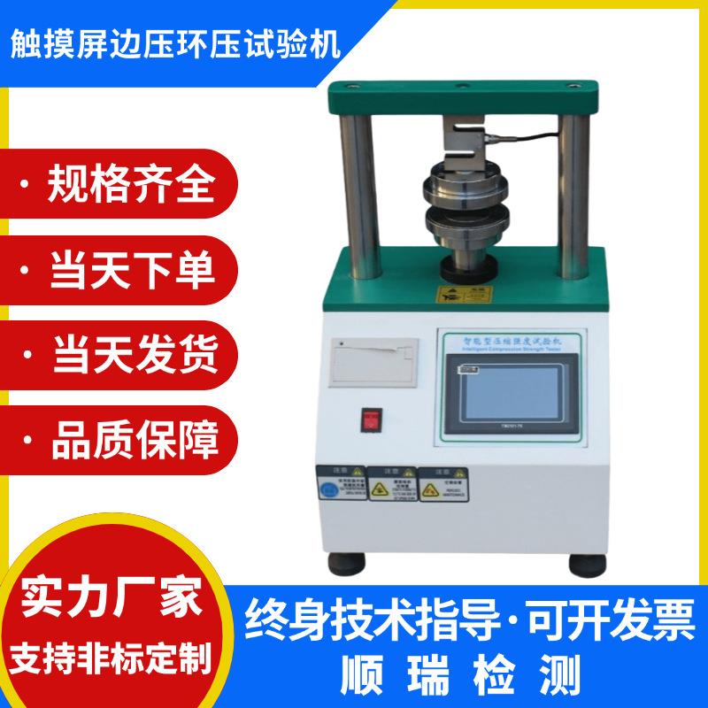 边压环压强度试验机纸张纸板压缩强度测试仪瓦楞纸环压强度测定