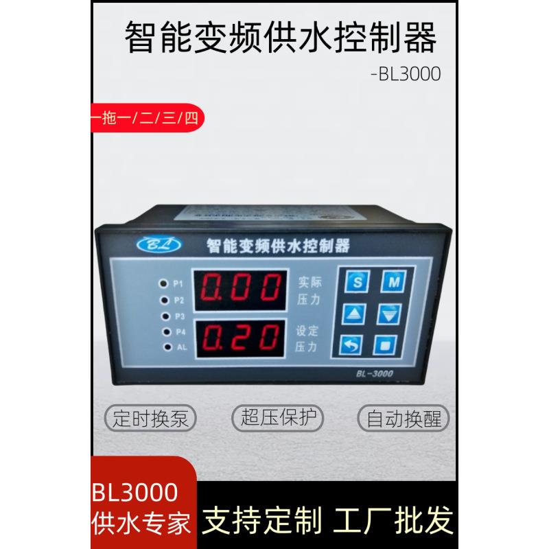 变频恒压供水控制器BL3000一用一备水泵控制器通用水泵变频控制柜