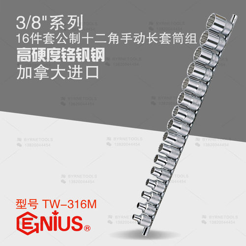 天赋GENIUS进口工具3/8系列16件套公制十二角手动套筒组TW-316M