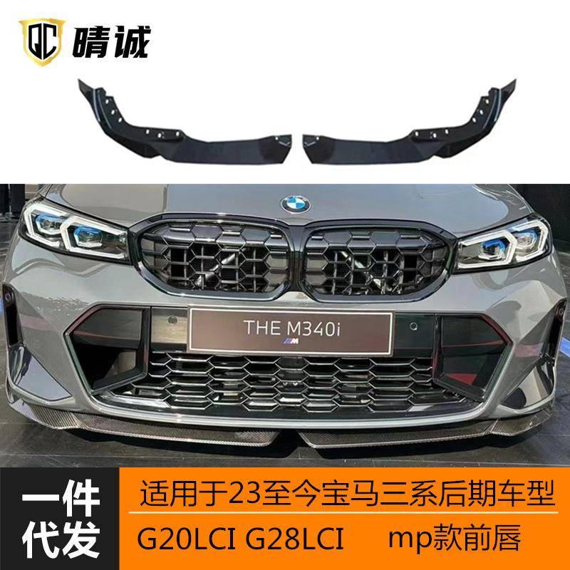 适用于23款宝马G20G28LCI新三系亮黑MP前唇前铲二段式三段式改装